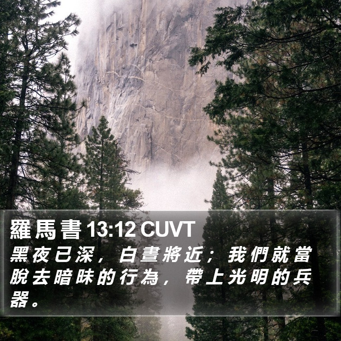 羅 馬 書 13:12 CUVT Bible Study