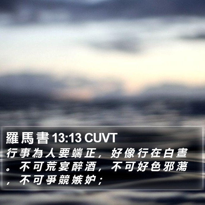羅 馬 書 13:13 CUVT Bible Study