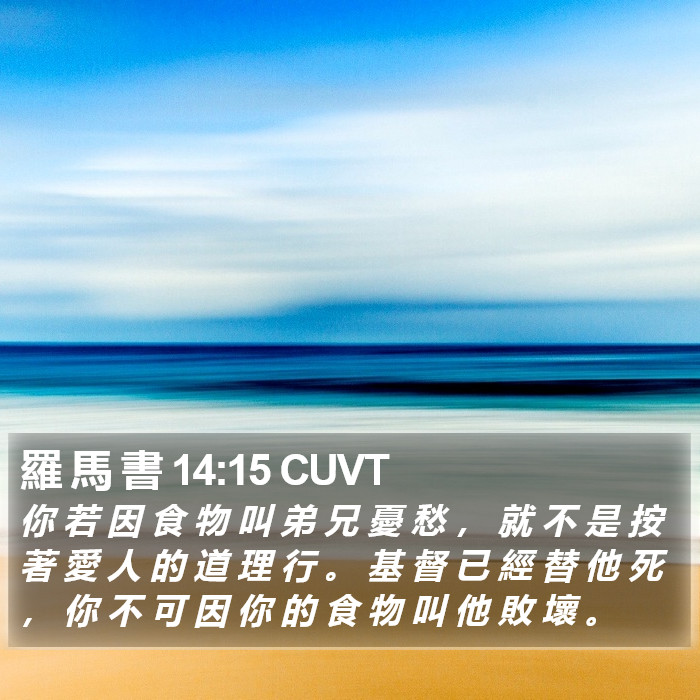 羅 馬 書 14:15 CUVT Bible Study