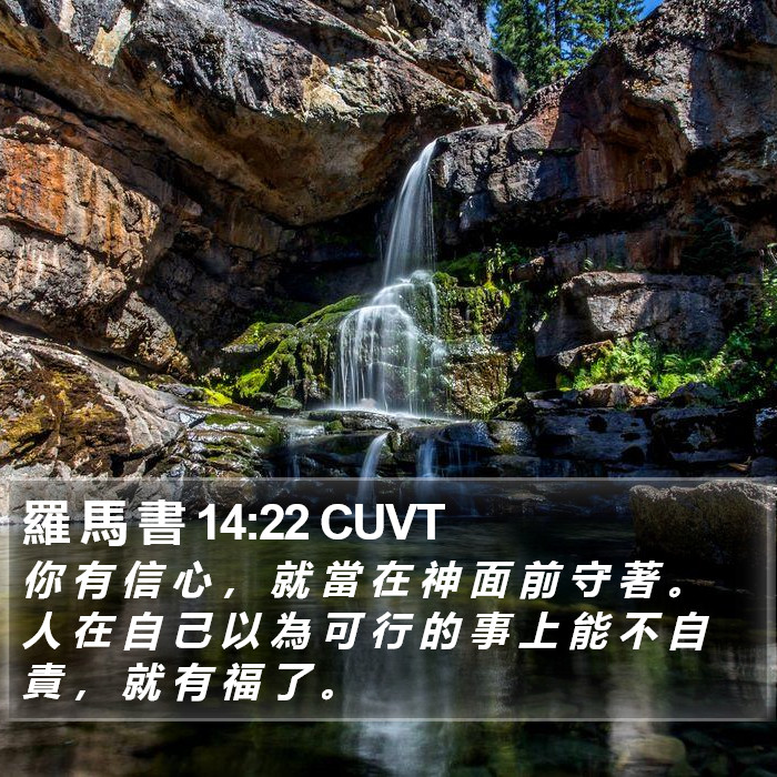 羅 馬 書 14:22 CUVT Bible Study