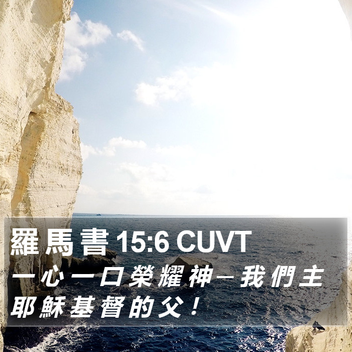 羅 馬 書 15:6 CUVT Bible Study
