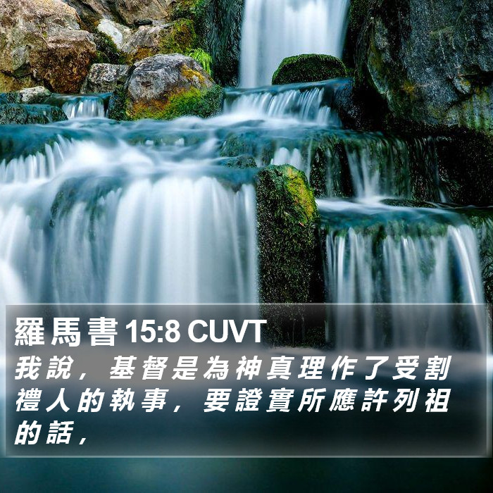 羅 馬 書 15:8 CUVT Bible Study