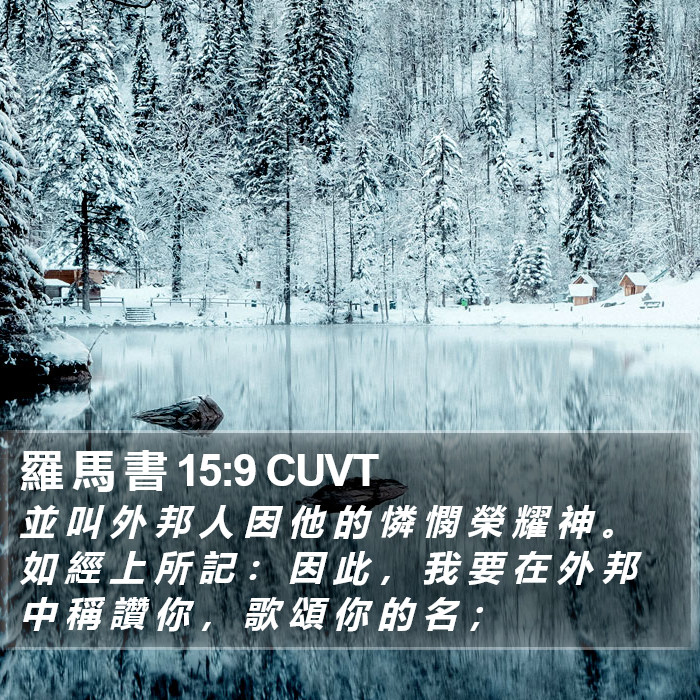 羅 馬 書 15:9 CUVT Bible Study