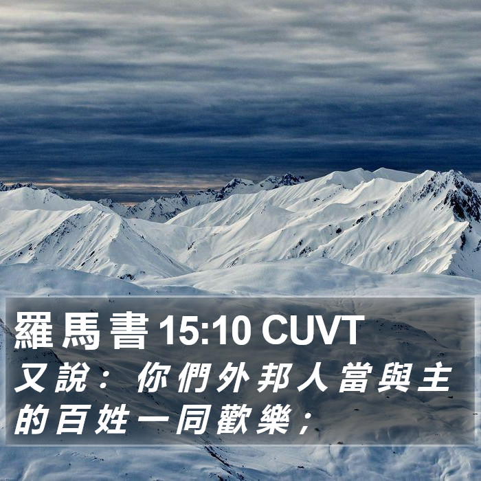 羅 馬 書 15:10 CUVT Bible Study