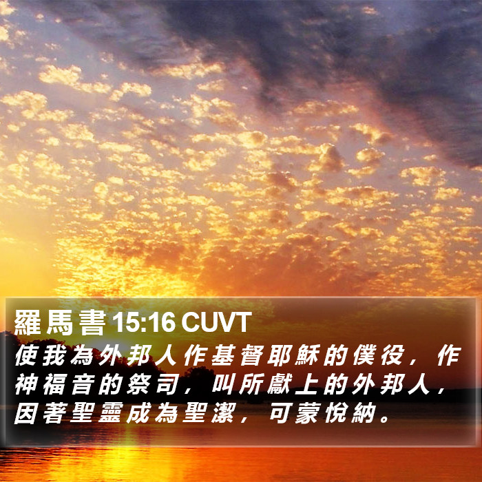 羅 馬 書 15:16 CUVT Bible Study