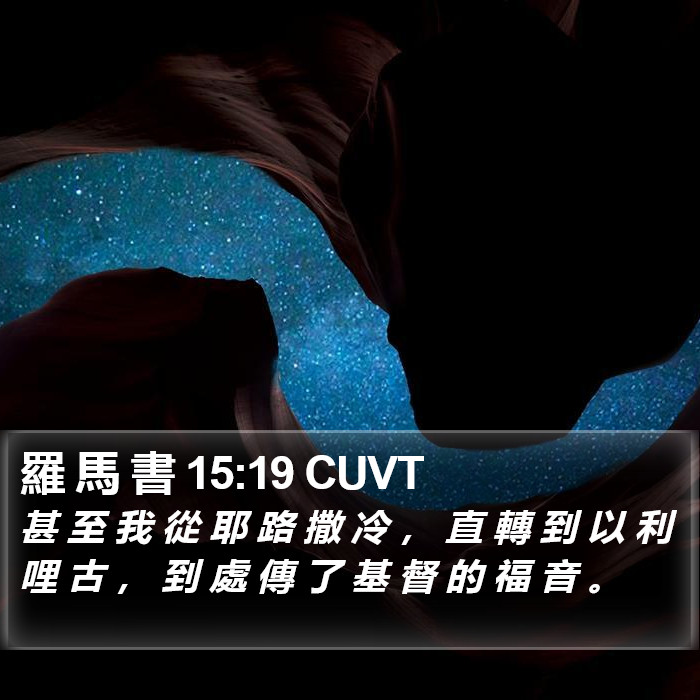 羅 馬 書 15:19 CUVT Bible Study