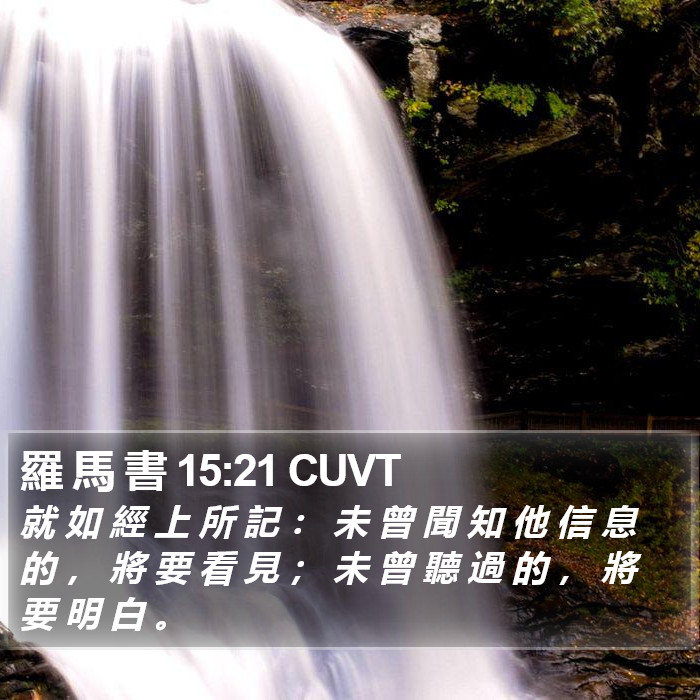 羅 馬 書 15:21 CUVT Bible Study