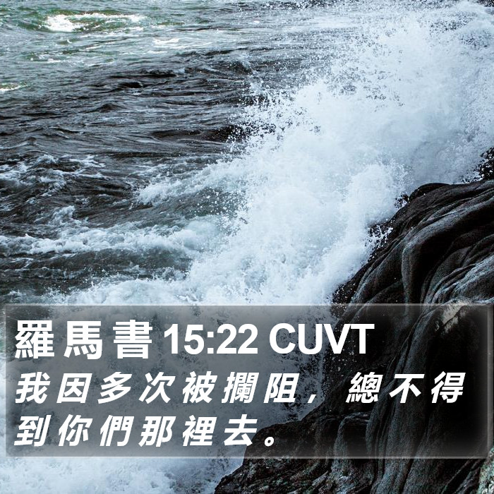 羅 馬 書 15:22 CUVT Bible Study