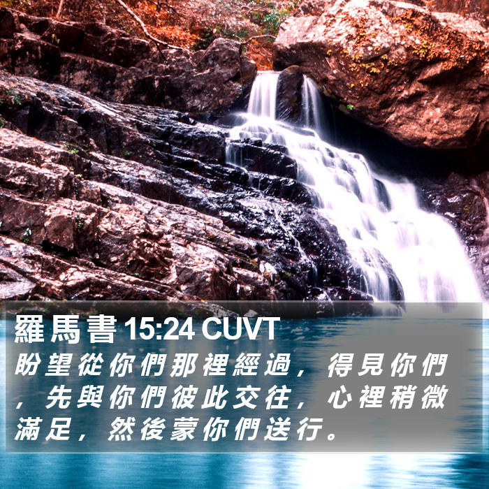 羅 馬 書 15:24 CUVT Bible Study