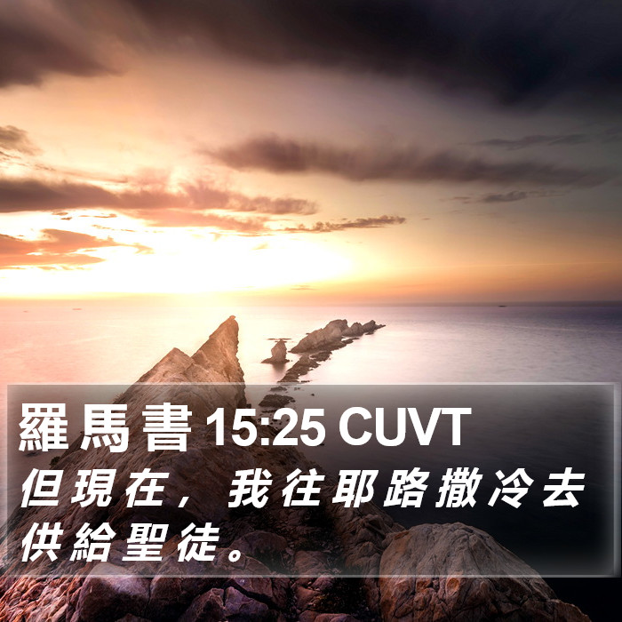 羅 馬 書 15:25 CUVT Bible Study