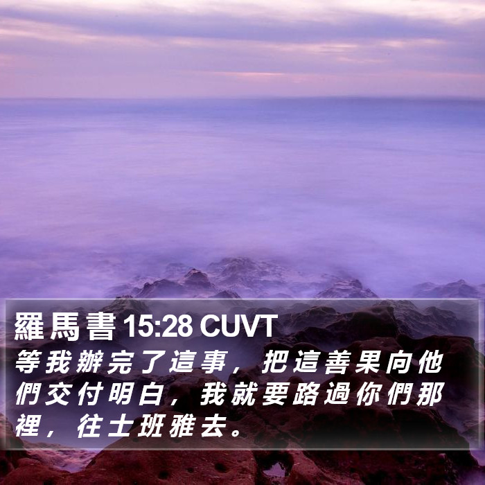 羅 馬 書 15:28 CUVT Bible Study