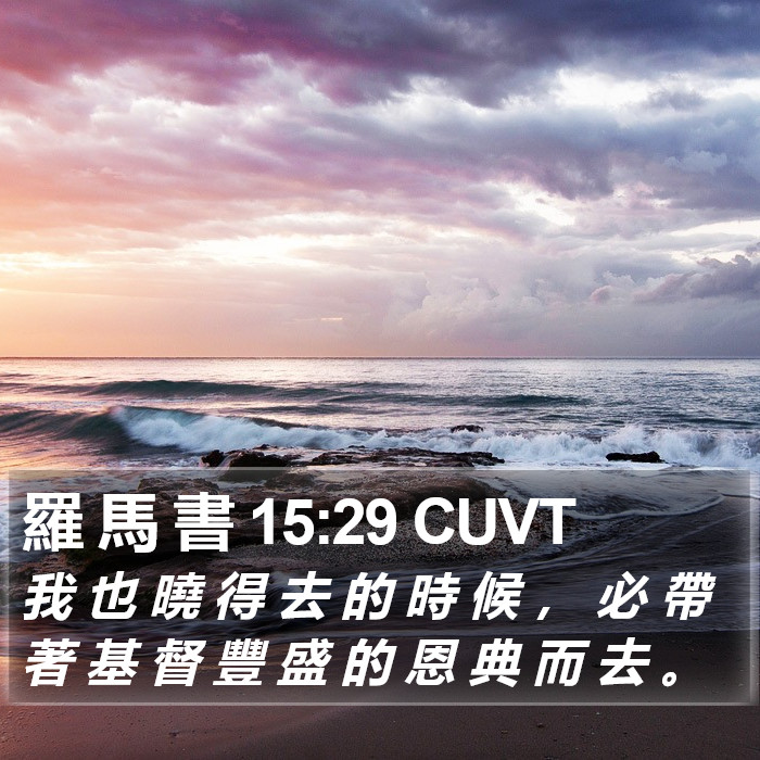羅 馬 書 15:29 CUVT Bible Study