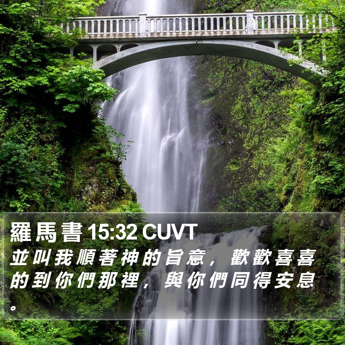 羅 馬 書 15:32 CUVT Bible Study