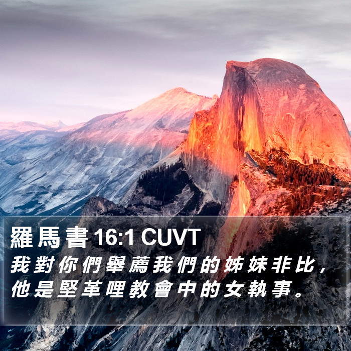 羅 馬 書 16:1 CUVT Bible Study