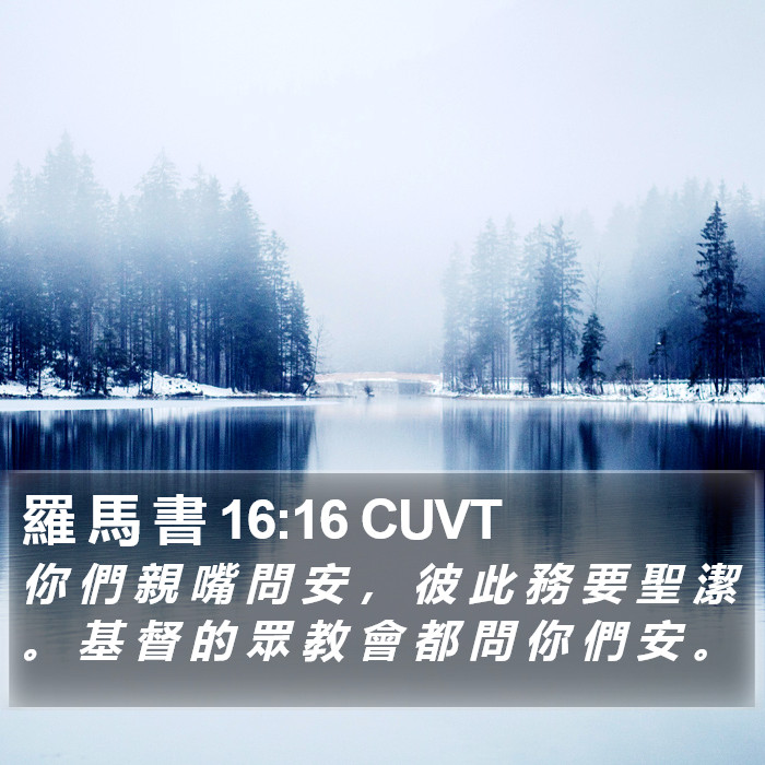 羅 馬 書 16:16 CUVT Bible Study