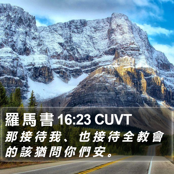 羅 馬 書 16:23 CUVT Bible Study