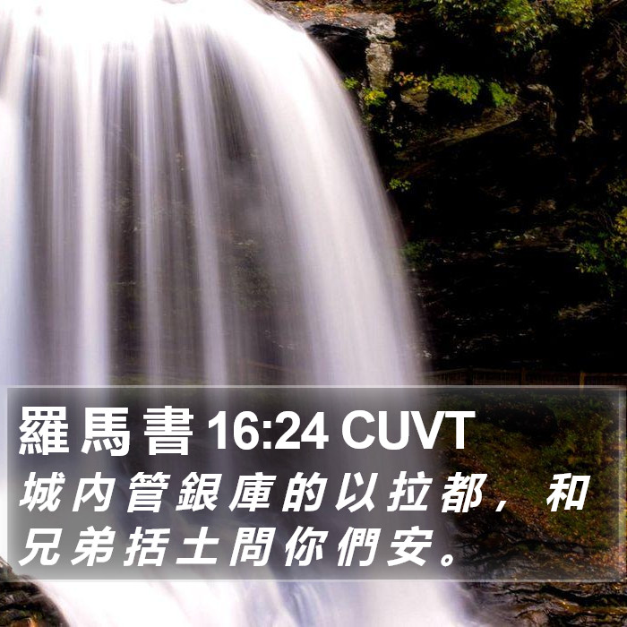 羅 馬 書 16:24 CUVT Bible Study