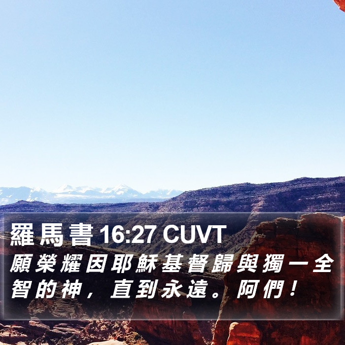 羅 馬 書 16:27 CUVT Bible Study