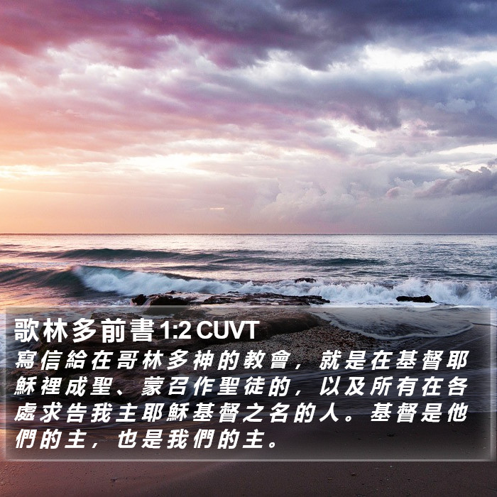 歌 林 多 前 書 1:2 CUVT Bible Study