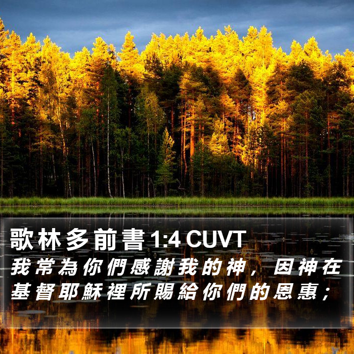 歌 林 多 前 書 1:4 CUVT Bible Study