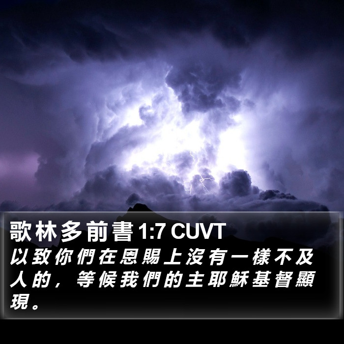 歌 林 多 前 書 1:7 CUVT Bible Study