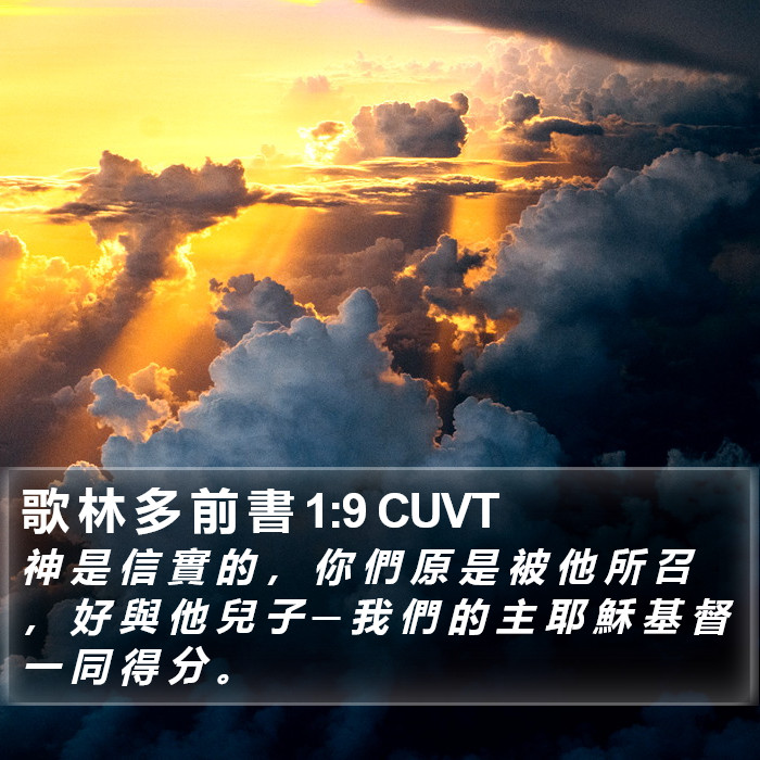 歌 林 多 前 書 1:9 CUVT Bible Study