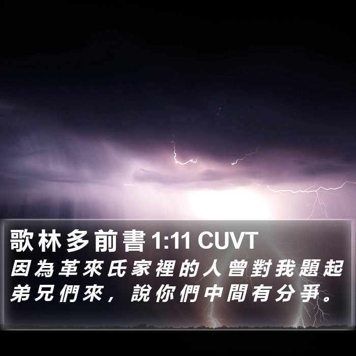 歌 林 多 前 書 1:11 CUVT Bible Study