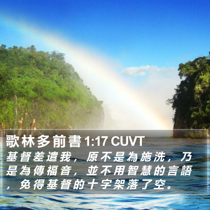 歌 林 多 前 書 1:17 CUVT Bible Study