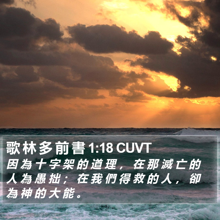 歌 林 多 前 書 1:18 CUVT Bible Study