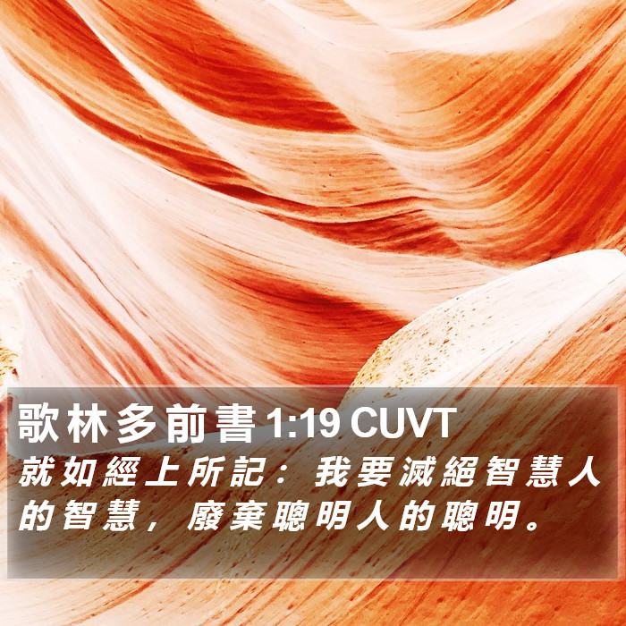 歌 林 多 前 書 1:19 CUVT Bible Study