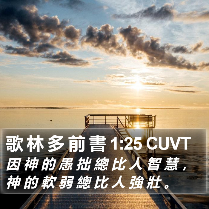 歌 林 多 前 書 1:25 CUVT Bible Study