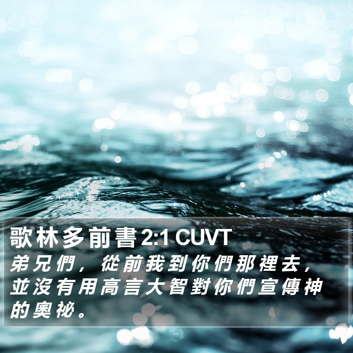 歌 林 多 前 書 2:1 CUVT Bible Study