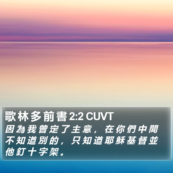 歌 林 多 前 書 2:2 CUVT Bible Study