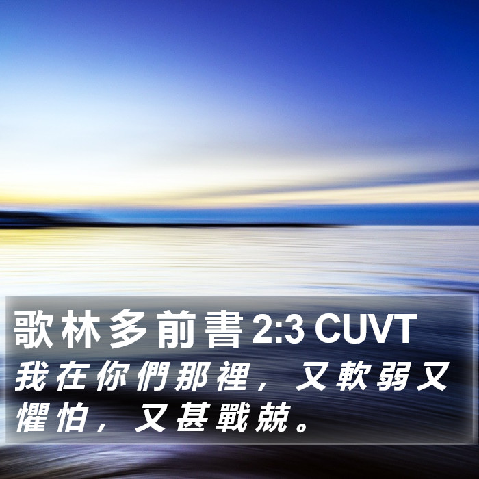 歌 林 多 前 書 2:3 CUVT Bible Study