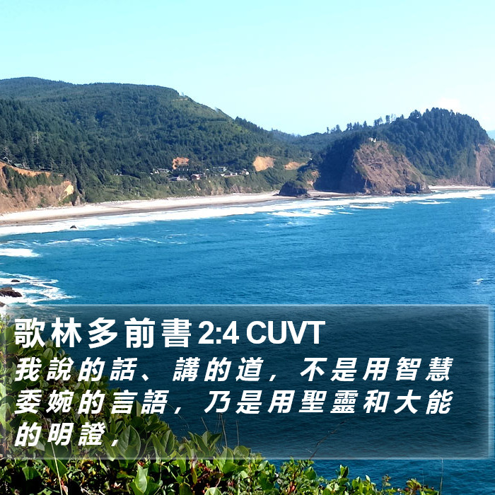 歌 林 多 前 書 2:4 CUVT Bible Study