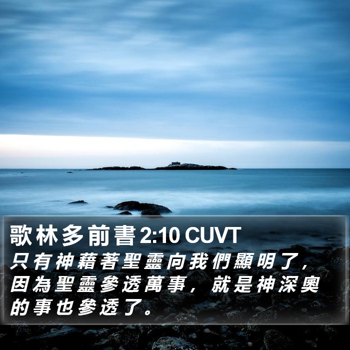 歌 林 多 前 書 2:10 CUVT Bible Study