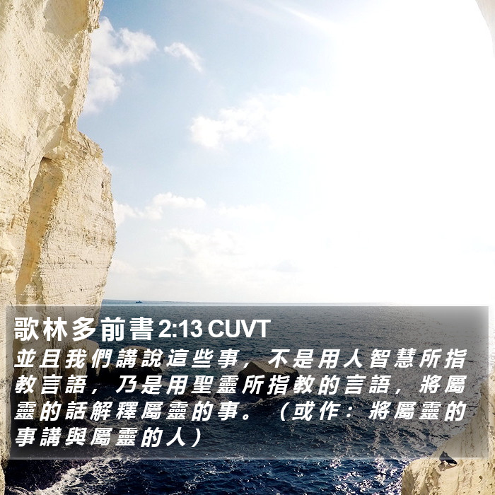 歌 林 多 前 書 2:13 CUVT Bible Study