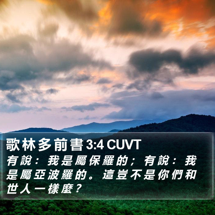 歌 林 多 前 書 3:4 CUVT Bible Study