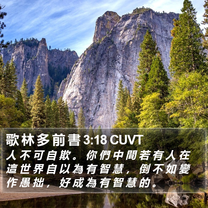 歌 林 多 前 書 3:18 CUVT Bible Study