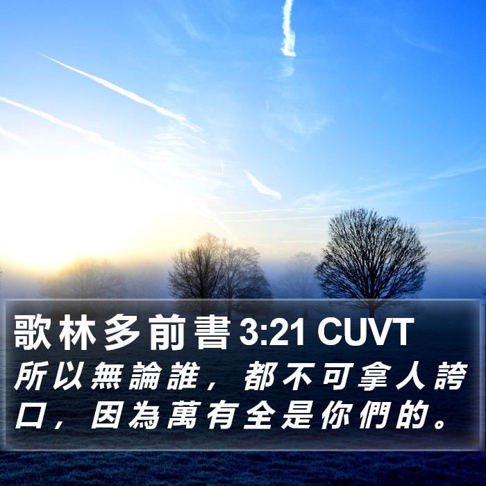 歌 林 多 前 書 3:21 CUVT Bible Study