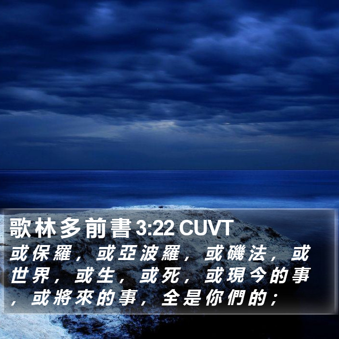 歌 林 多 前 書 3:22 CUVT Bible Study