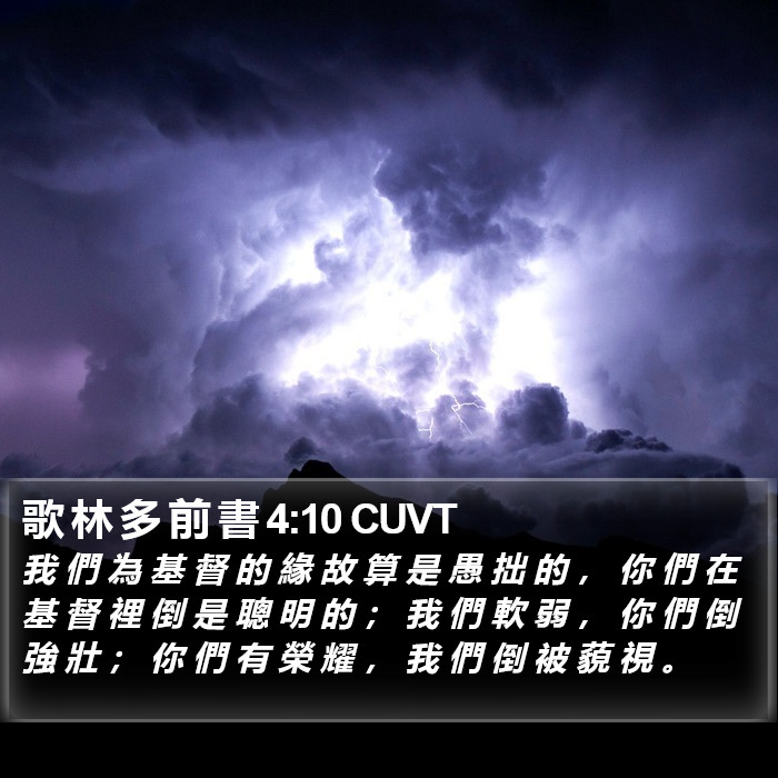 歌 林 多 前 書 4:10 CUVT Bible Study