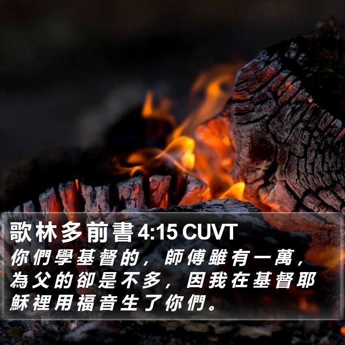 歌 林 多 前 書 4:15 CUVT Bible Study