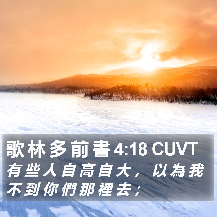 歌 林 多 前 書 4:18 CUVT Bible Study