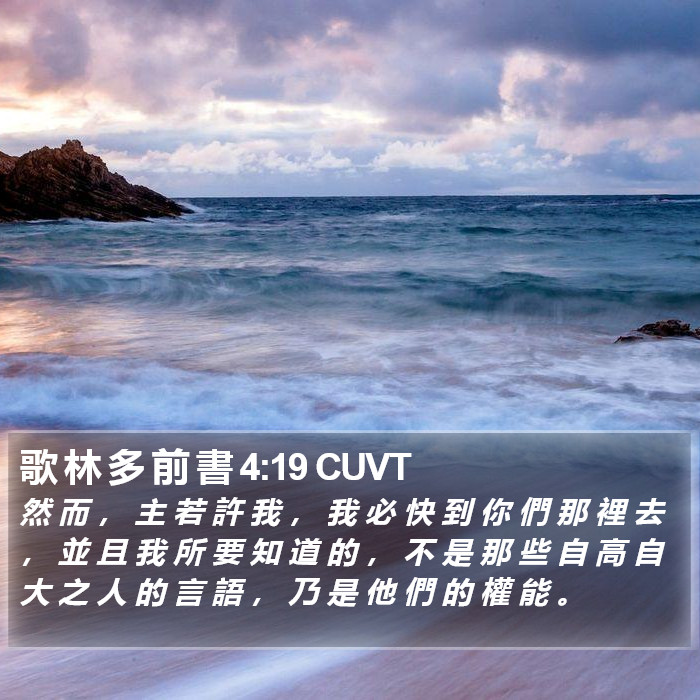 歌 林 多 前 書 4:19 CUVT Bible Study