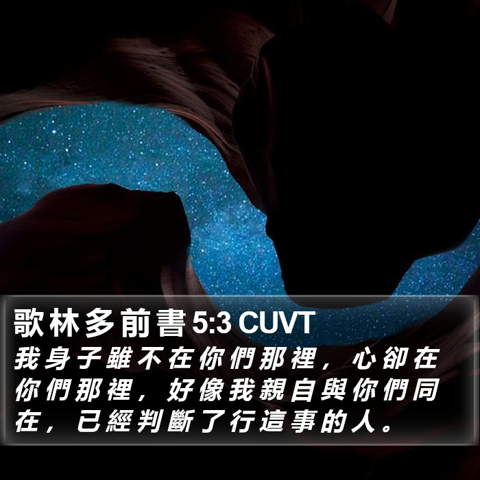 歌 林 多 前 書 5:3 CUVT Bible Study