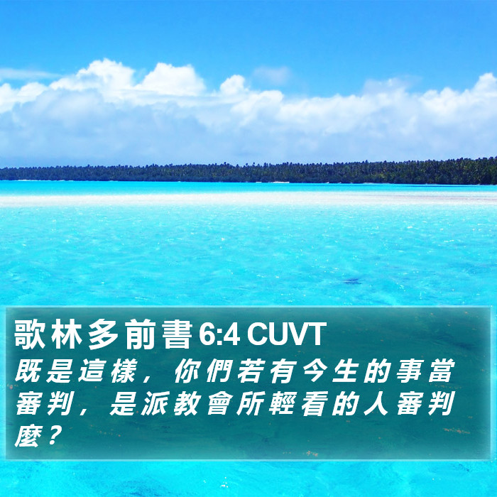 歌 林 多 前 書 6:4 CUVT Bible Study