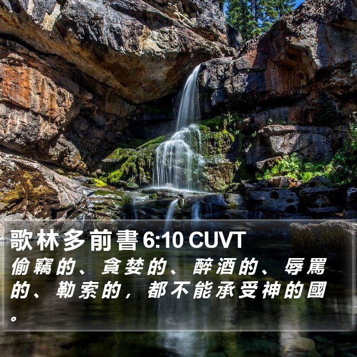 歌 林 多 前 書 6:10 CUVT Bible Study