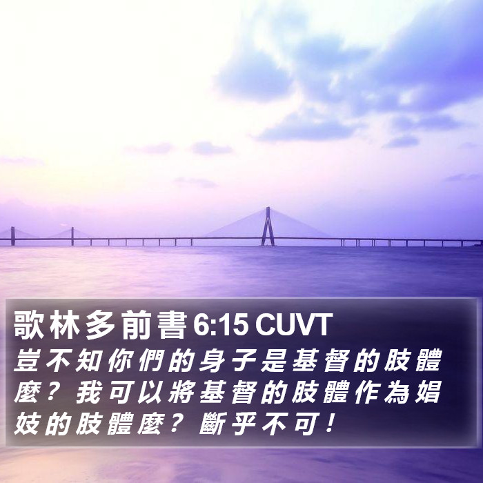 歌 林 多 前 書 6:15 CUVT Bible Study