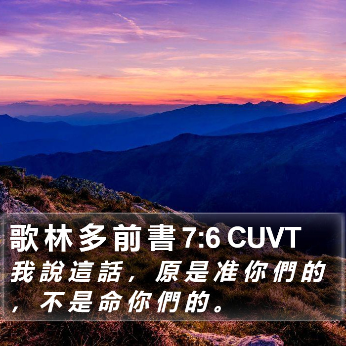 歌 林 多 前 書 7:6 CUVT Bible Study